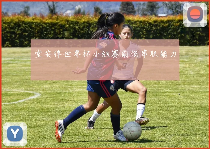 堂安律世界杯小组赛前场串联能力