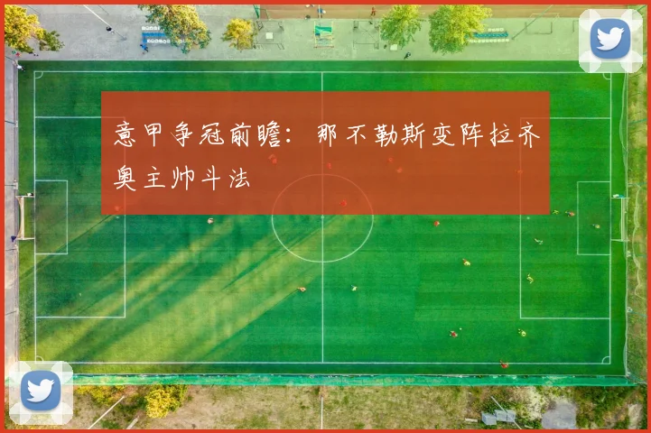 意甲争冠前瞻：那不勒斯变阵拉齐奥主帅斗法