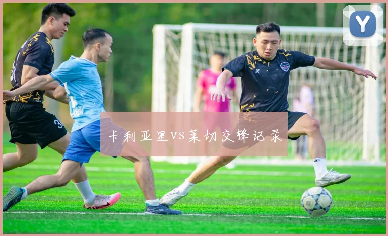 卡利亚里vs莱切交锋记录