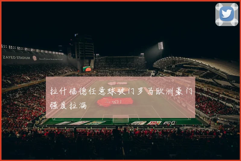 拉什福德任意球破门罗马欧洲豪门强度拉满