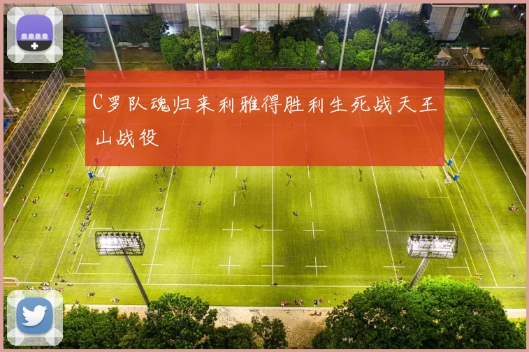 C罗队魂归来利雅得胜利生死战天王山战役