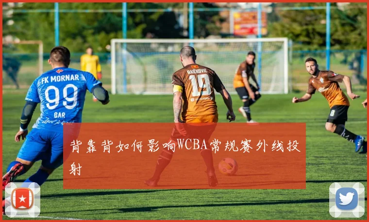背靠背如何影响WCBA常规赛外线投射