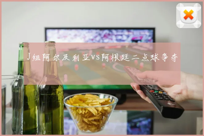 J组阿尔及利亚vs阿根廷二点球争夺