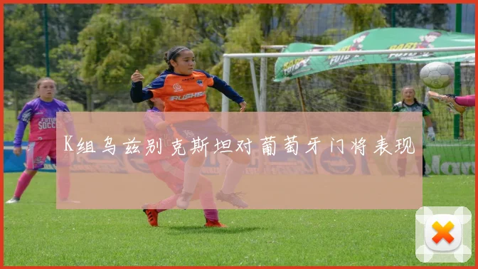 K组乌兹别克斯坦对葡萄牙门将表现