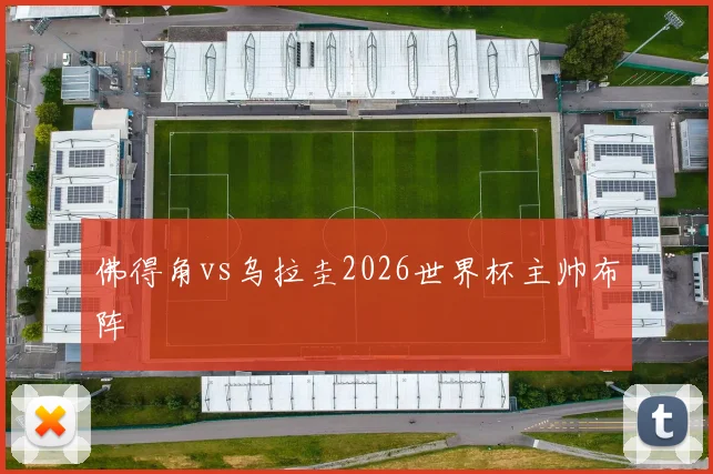 佛得角vs乌拉圭2026世界杯主帅布阵