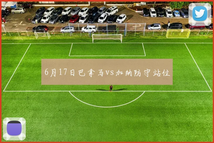 6月17日巴拿马vs加纳防守站位