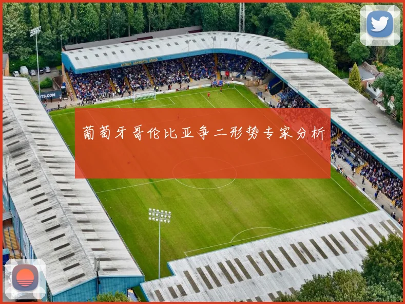 葡萄牙哥伦比亚争二形势专家分析