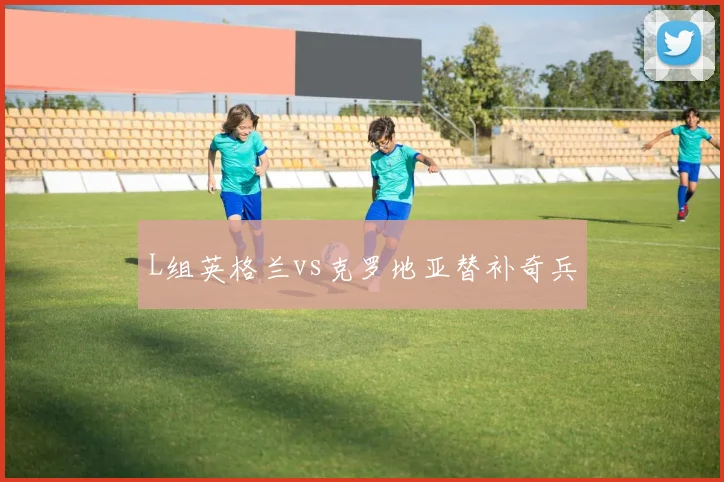 L组英格兰vs克罗地亚替补奇兵