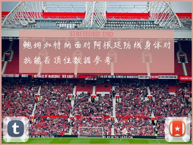 鲍姆加特纳面对阿根廷防线身体对抗能否顶住数据参考