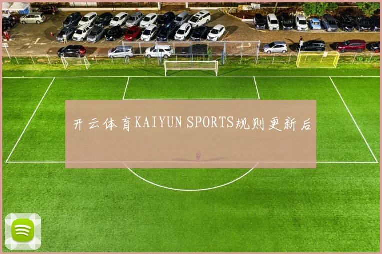 开云体育KAIYUN SPORTS规则更新后