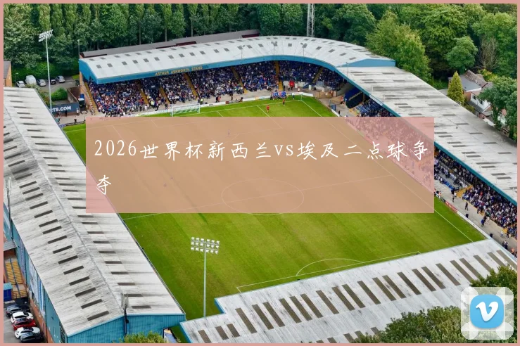 2026世界杯新西兰vs埃及二点球争夺