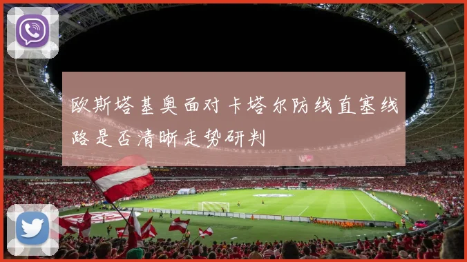 欧斯塔基奥面对卡塔尔防线直塞线路是否清晰走势研判