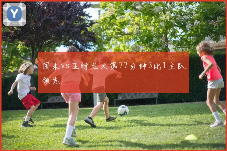国米vs亚特兰大第77分钟3比1主队领先