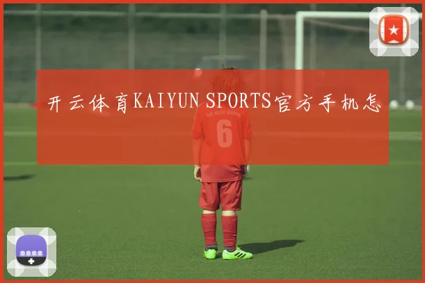 开云体育KAIYUN SPORTS官方手机怎