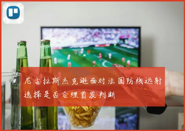 尼古拉斯杰克逊面对法国防线远射选择是否合理首发判断