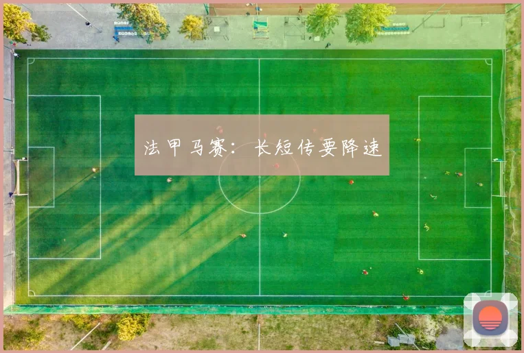 法甲马赛：长短传要降速