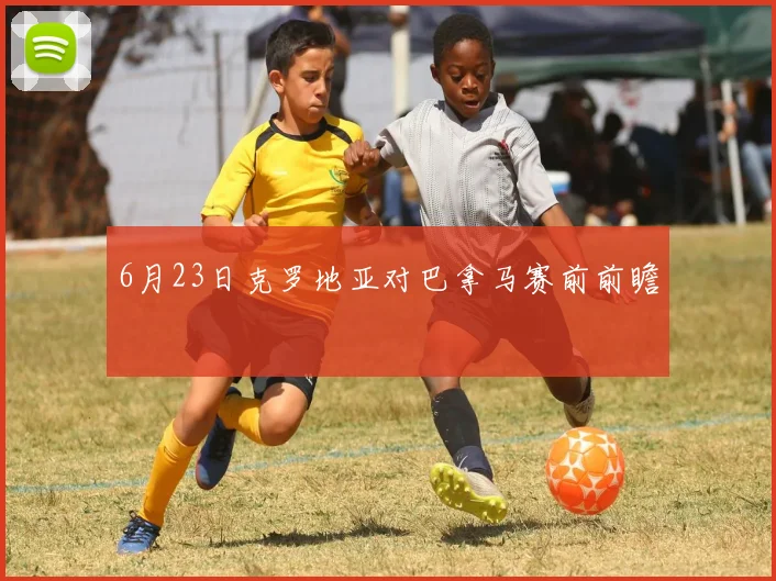 6月23日克罗地亚对巴拿马赛前前瞻