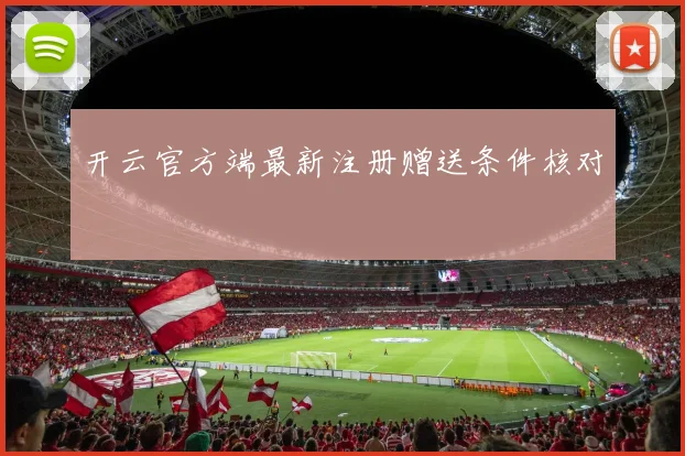 开云官方端最新注册赠送条件核对