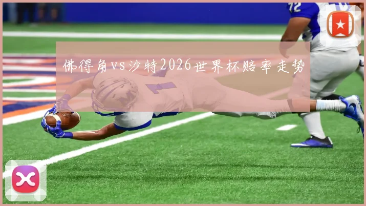 佛得角vs沙特2026世界杯赔率走势