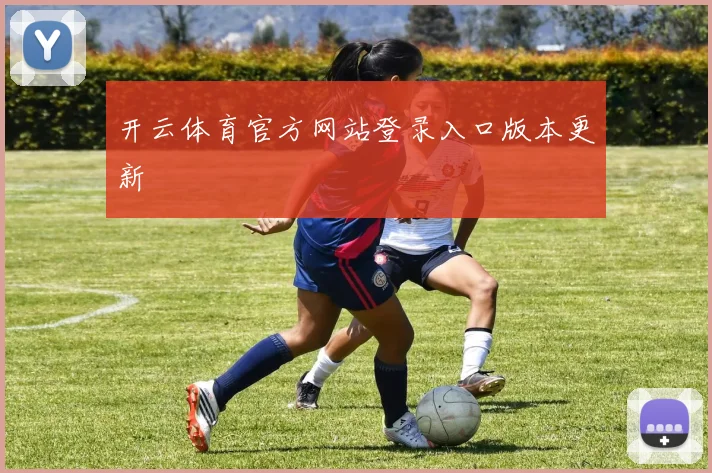 开云体育官方网站登录入口版本更新