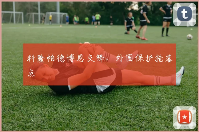 科隆帕德博恩交锋，外围保护抢落点