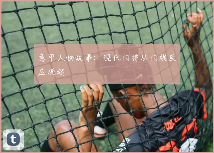 意甲人物故事：现代门将从门线反应说起