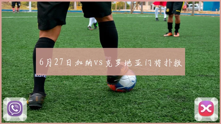 6月27日加纳vs克罗地亚门将扑救